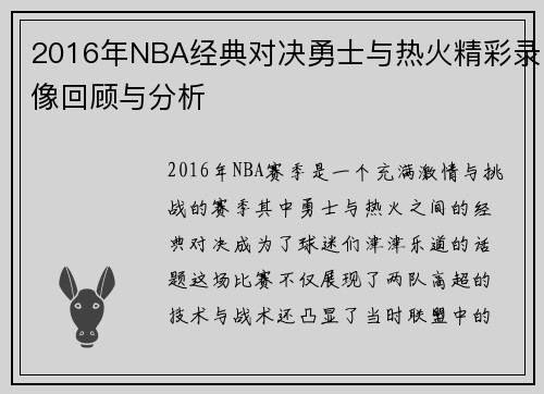 2016年NBA经典对决勇士与热火精彩录像回顾与分析