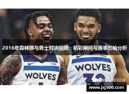 2016年森林狼与勇士对决回顾：精彩瞬间与赛季影响分析