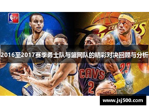 2016至2017赛季勇士队与篮网队的精彩对决回顾与分析