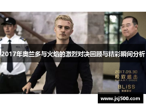 2017年奥兰多与火焰的激烈对决回顾与精彩瞬间分析