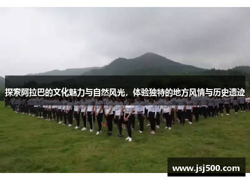 探索阿拉巴的文化魅力与自然风光，体验独特的地方风情与历史遗迹