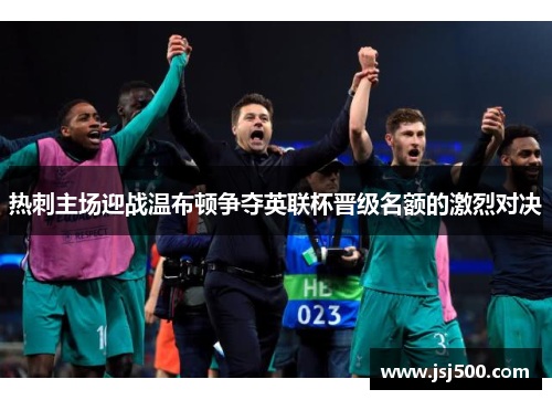 热刺主场迎战温布顿争夺英联杯晋级名额的激烈对决