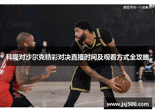 科隆对沙尔克精彩对决直播时间及观看方式全攻略