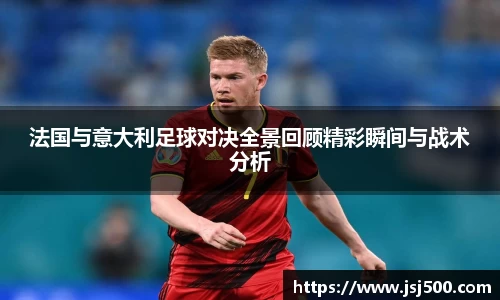 法国与意大利足球对决全景回顾精彩瞬间与战术分析