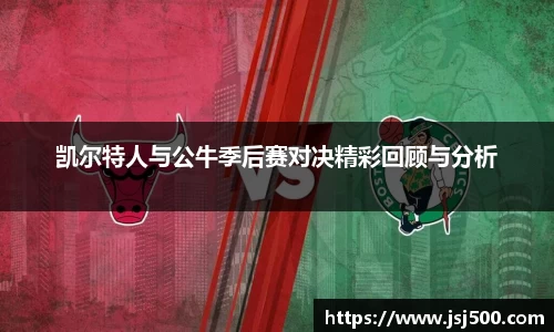 凯尔特人与公牛季后赛对决精彩回顾与分析