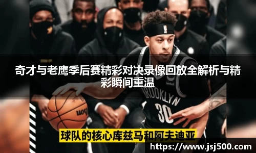 奇才与老鹰季后赛精彩对决录像回放全解析与精彩瞬间重温