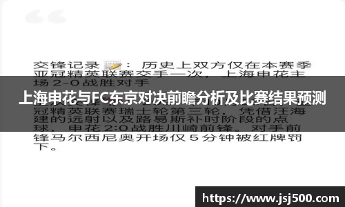 上海申花与FC东京对决前瞻分析及比赛结果预测