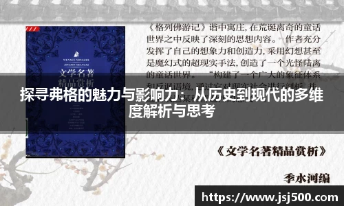 探寻弗格的魅力与影响力：从历史到现代的多维度解析与思考