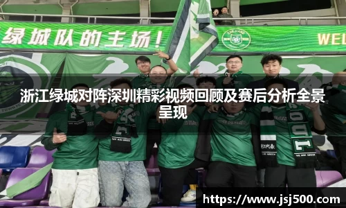 浙江绿城对阵深圳精彩视频回顾及赛后分析全景呈现