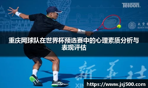 重庆网球队在世界杯预选赛中的心理素质分析与表现评估