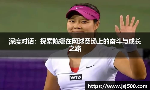 深度对话：探索陈娜在网球赛场上的奋斗与成长之路