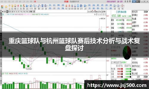 重庆篮球队与杭州篮球队赛后技术分析与战术复盘探讨