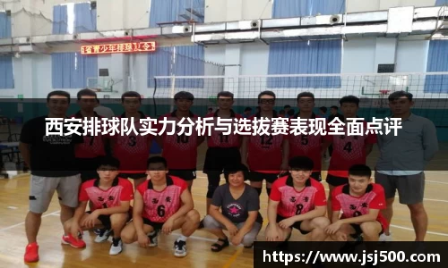 西安排球队实力分析与选拔赛表现全面点评