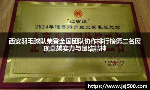 西安羽毛球队荣登全国团队协作排行榜第二名展现卓越实力与团结精神