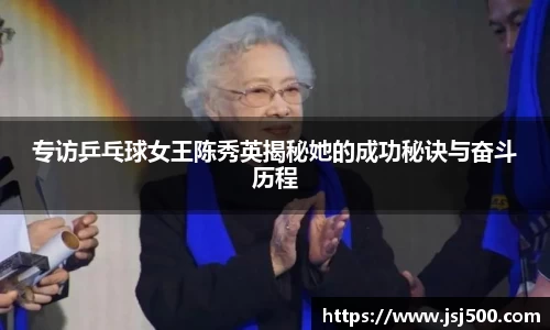专访乒乓球女王陈秀英揭秘她的成功秘诀与奋斗历程
