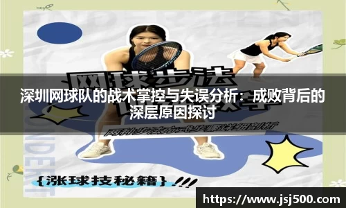 深圳网球队的战术掌控与失误分析：成败背后的深层原因探讨