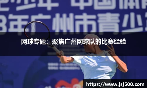网球专题：聚焦广州网球队的比赛经验