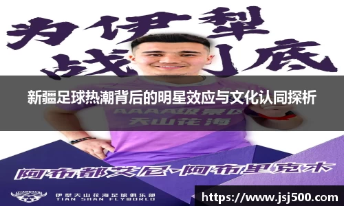 新疆足球热潮背后的明星效应与文化认同探析