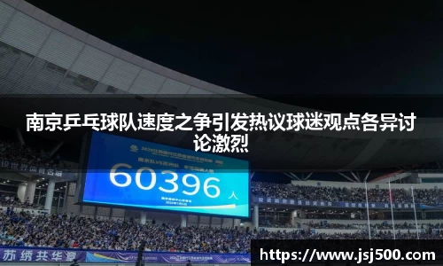 南京乒乓球队速度之争引发热议球迷观点各异讨论激烈
