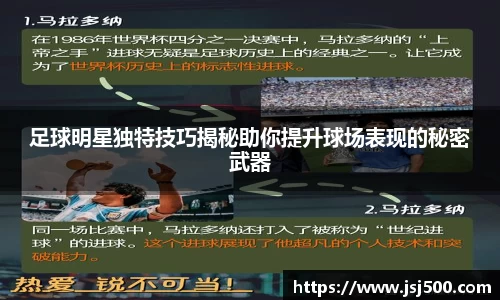 足球明星独特技巧揭秘助你提升球场表现的秘密武器