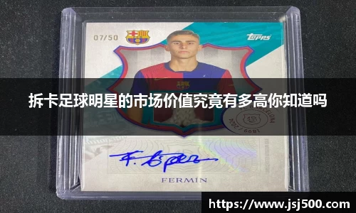 拆卡足球明星的市场价值究竟有多高你知道吗