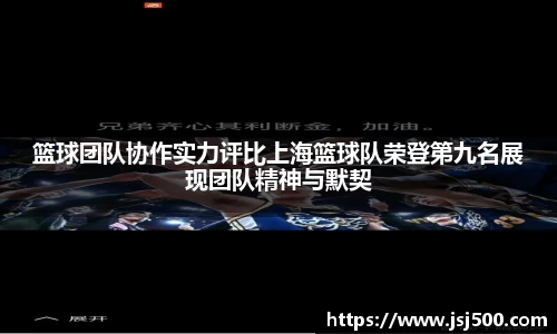 篮球团队协作实力评比上海篮球队荣登第九名展现团队精神与默契