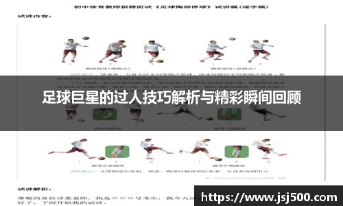 足球巨星的过人技巧解析与精彩瞬间回顾